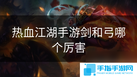熱血江湖手游劍和弓哪個厲害